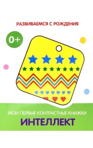Интеллект. Мои первые контрастные книжки