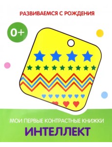 Интеллект. Мои первые контрастные книжки