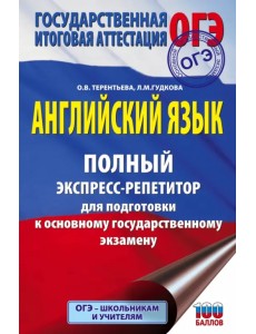 ОГЭ Английский язык. Полный экспресс-репетитор для подготовки к ОГЭ