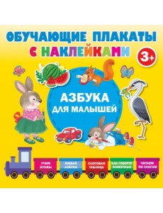Азбука с наклейками для малышей Азбука с наклейками для малышей