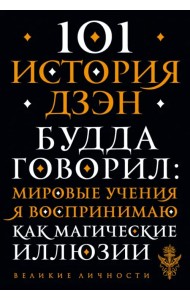 101 история дзен. Притчи дзен-буддизма