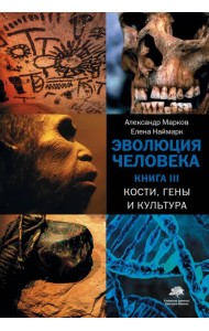 Эволюция человека. В 3-х книгах. Книга 3. Кости, гены и культура