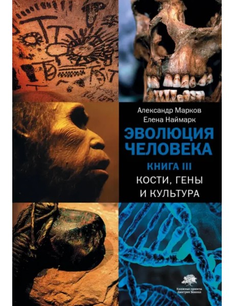 Эволюция человека. В 3-х книгах. Книга 3. Кости, гены и культура