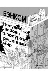 Бэнкси. Несущий любовь в полуразрушенный мир