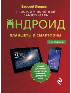 Планшеты и смартфоны на Android. Простой и понятный самоучитель