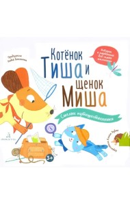 Котенок Тиша и щенок Миша. Смелые путешественники