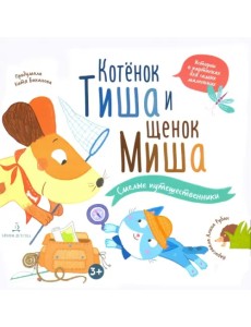 Котенок Тиша и щенок Миша. Смелые путешественники