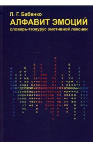 Алфавит эмоций. Словарь-тезаурус эмотивной лексики