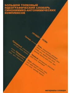 Большой толковый идеографический словарь синонимико-антонимических комплексов