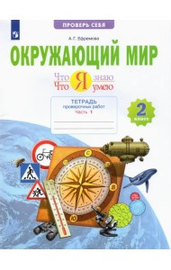 Окружающий мир. 2 класс. Тетрадь проверочных работ. Что я знаю. Что я умею. В 2-х частях. ФГОС. Часть 1
