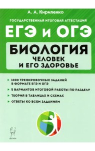 ЕГЭ и ОГЭ Биология. Тренировочные задания. Человек и здоровье