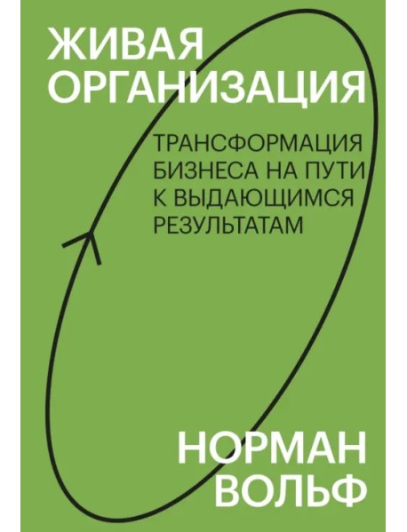 Живая организация. Трансформация бизнеса на пути к выдающимся результатам