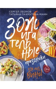 ЗОЖигательные праздники. Еда под вино!