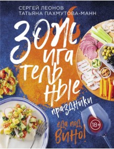 ЗОЖигательные праздники. Еда под вино! ЗОЖигательные праздники. Еда под вино!