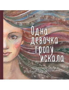 Одна девочка тропу искала