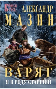 Варяг. Я в роду старший