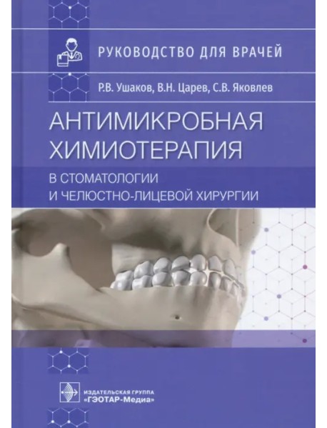 Антимикробная химиотерапия в стоматологии и челюстно-лицевой хирургии. Руководство для врачей