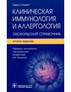 Клиническая иммунология и аллергология. Оксфордский справочник