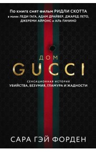 Дом Гуччи. Сенсационная история убийства, безумия, гламура и жадности
