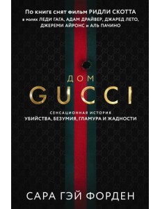 Дом Гуччи. Сенсационная история убийства, безумия, гламура и жадности