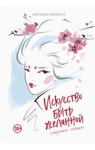 Искусство быть желанной. Секреты гейши