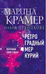 Ретроградный Меркурий