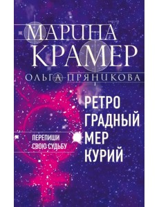 Ретроградный Меркурий