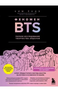 Феномен BTS. Полное исследование творчества айдолов