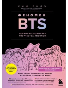 Феномен BTS. Полное исследование творчества айдолов Феномен BTS. Полное исследование творчества айдолов