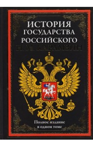 История государства Российского
