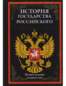 История государства Российского