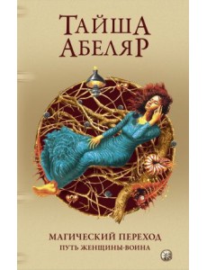 Магический переход. Путь женщины-воина
