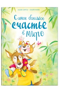 Самое большое счастье в мире