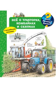 Что? Почему? Зачем? Всё о тракторах, комбайнах и сеялках (с волшебными окошками)
