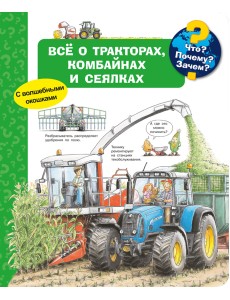 Что? Почему? Зачем? Всё о тракторах, комбайнах и сеялках (с волшебными окошками)