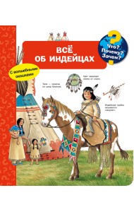Что? Почему? Зачем? Всё об индейцах (с волшебными окошками)