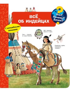 Что? Почему? Зачем? Всё об индейцах (с волшебными окошками)