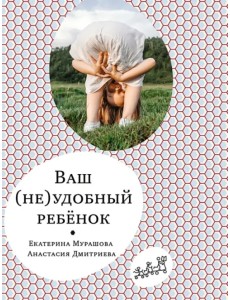 Ваш (не)удобный ребенок Ваш (не)удобный ребенок