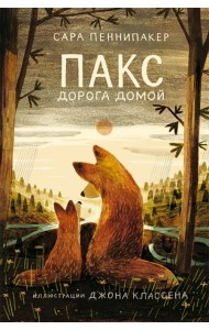 Пакс. Дорога домой