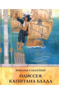 Одиссея капитана Блада