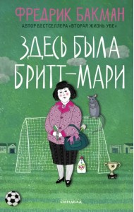 Здесь была Бритт-Мари