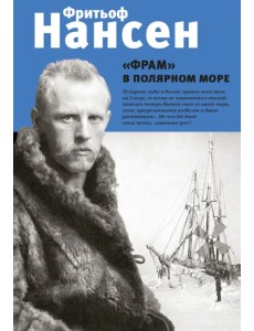 "Фрам" в полярном море