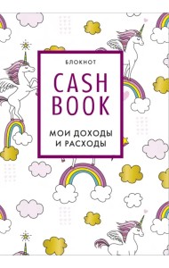 CashBook. Мои доходы и расходы