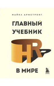 Главный учебник HR в мире