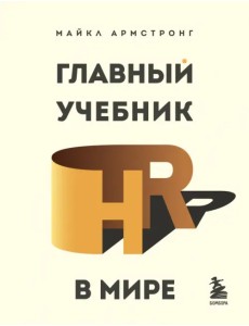 Главный учебник HR в мире Главный учебник HR в мире