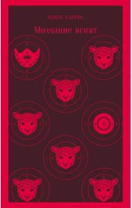 Молчание ягнят