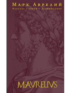 Наедине с собой. Размышления