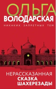 Нерассказанная сказка Шахерезады
