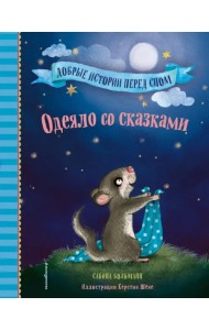 Одеяло со сказками