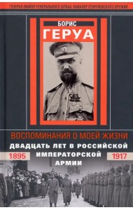 Воспоминания о моей жизни. Двадцать лет в Российской Имперской армии. 1895-1917 гг.